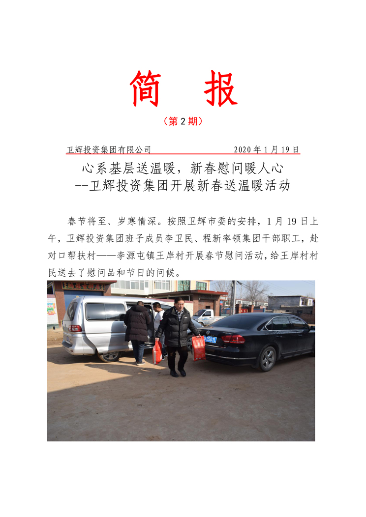 衛(wèi)輝投資集團(tuán)開展新春送溫暖活動(dòng)-1
